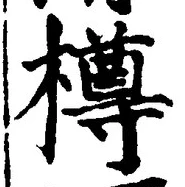 「樽」字