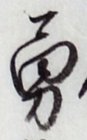 Character 勇