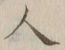 「人」字