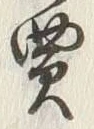 𡨸売