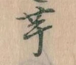 已定位芋