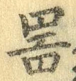器，已得其位