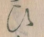 已定位𛂫