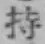 Chữ 持