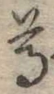 尊の位置