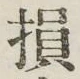 「損」字