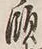 Chữ 領