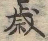 㐌定位歳