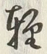 Chữ 軽