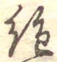 絶 위치 확인됨