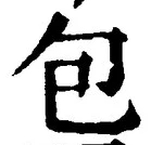 Chữ 包