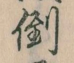 倒，已得其位