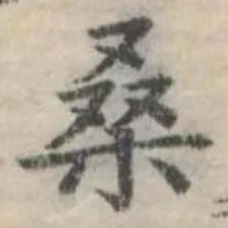 桑の位置
