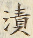 글자 漬