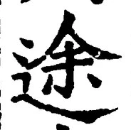 「途」字