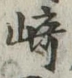 Đã định vị 崎