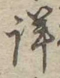 已定位詳
