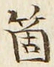 𡨸箇