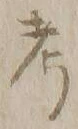 𡨸考