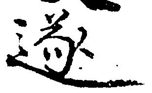遂の位置