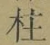 Character 柱