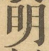 字明