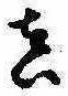 㐌定位𣗓檊
