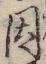 已定位因