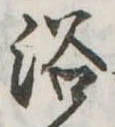 已定位浴