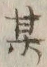 字某