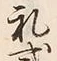 「式」字