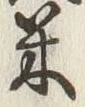 Character 米