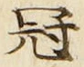 Character 冠