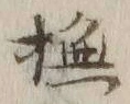 Character 撫