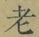 文字老