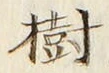 「樹」字