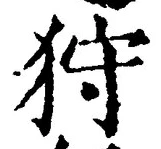 「狩」字