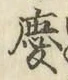 字慶