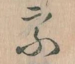 宗の位置