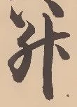 文字升