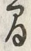 “間”字