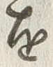 “知”字