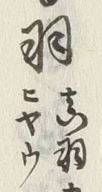 Character 鷲