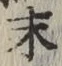 字末