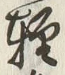 Chữ 軽