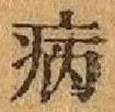 Character 病