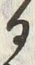 “知”字