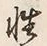 Chữ 性