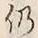 Character 仍
