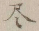 Character 尽